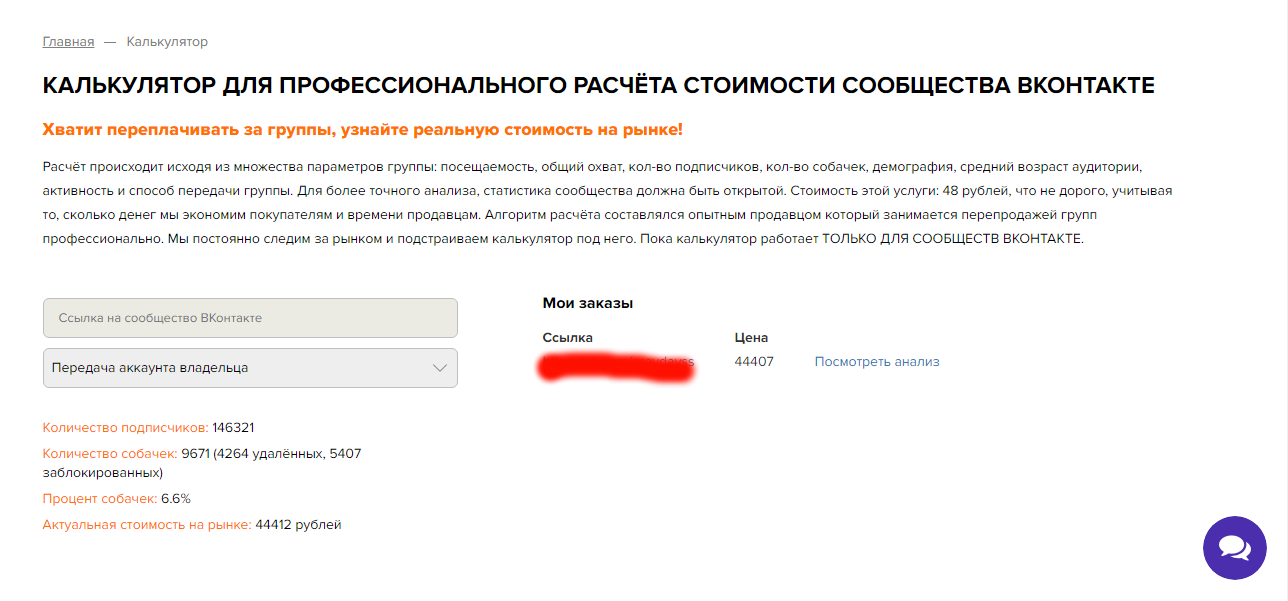 Узнать цену группы. Рассчитать стоимость группы ВКОНТАКТЕ. Онлайн калькулятор стоимость размещения поста в группе ВК.