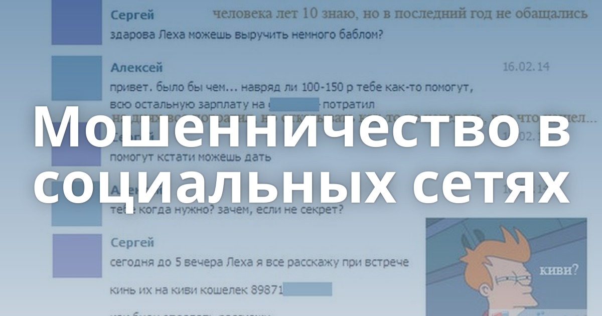 Напомни аккаунт. Мошенничество в социальных сетях. Мошенники в соцсетях. Мошеннические страницы в социальных сетях.